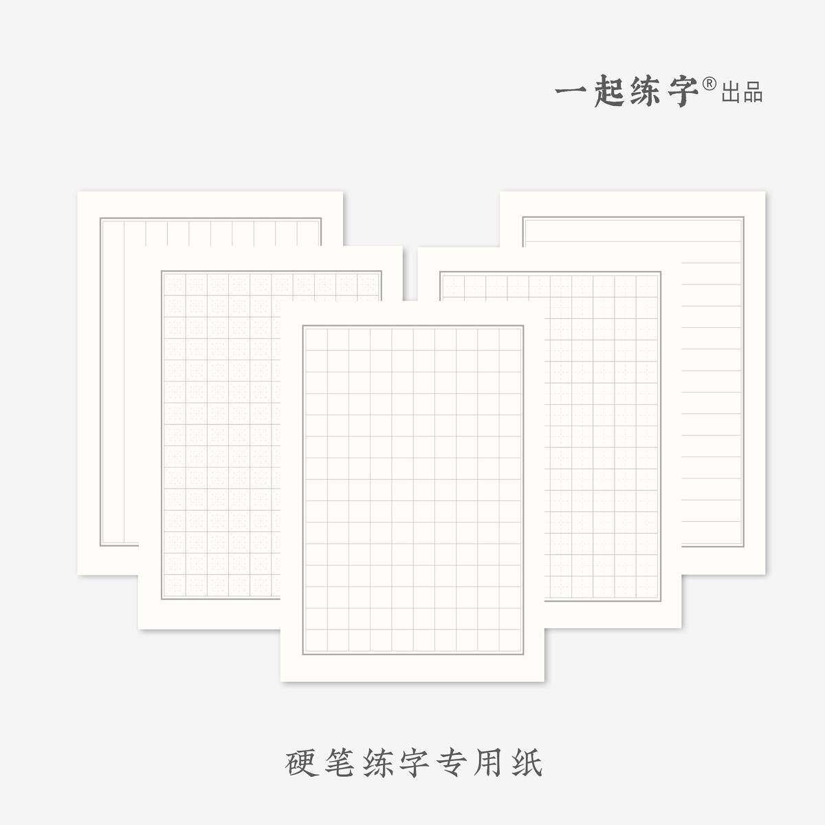 一起练字硬笔书法纸田字格米字格方格练字专用纸中性笔钢笔小学生