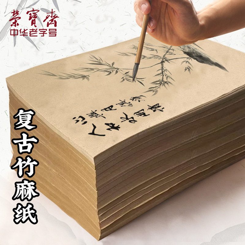荣宝斋古法复古麻竹纸创作宣纸半生半熟竹麻纸书法国画专用作品纸
