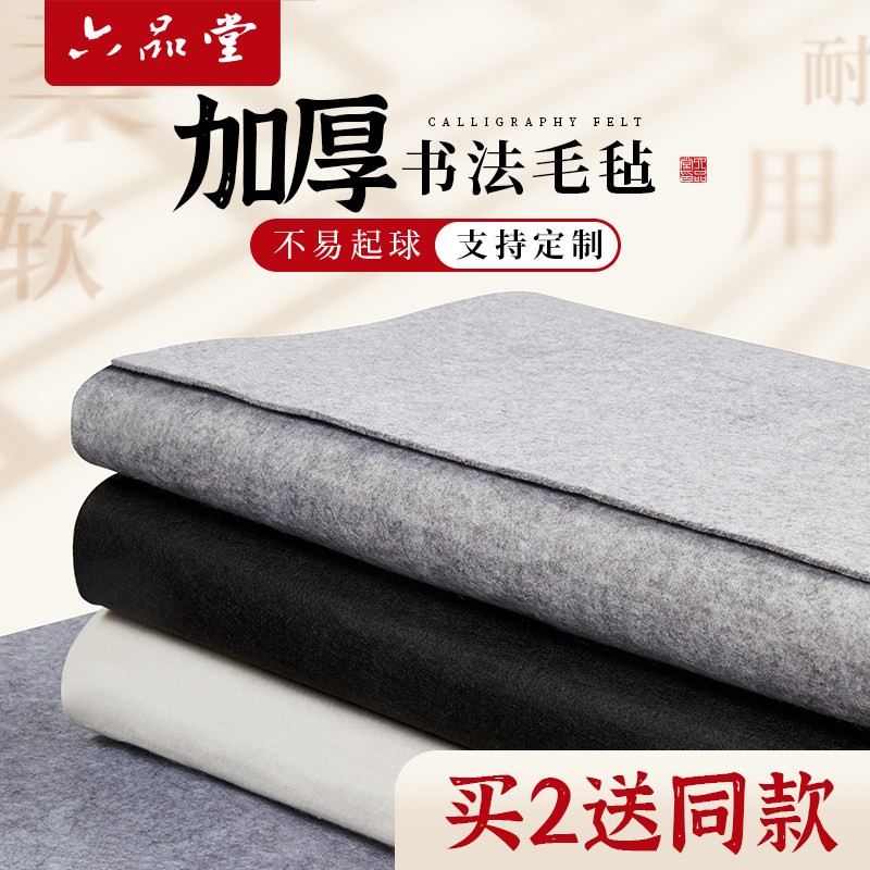 六品堂加厚毛毡垫书法专用毛笔练字书画毡写毛笔字的垫子桌垫文房