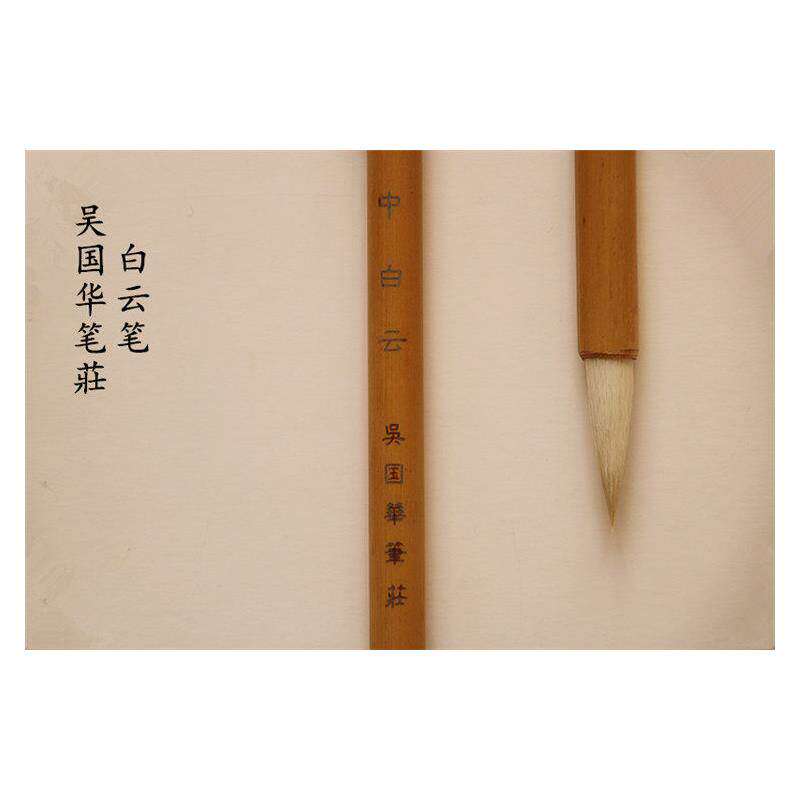 吴国华笔莊 白云系列 工笔上色 花鸟写意 初学者书法国画毛笔