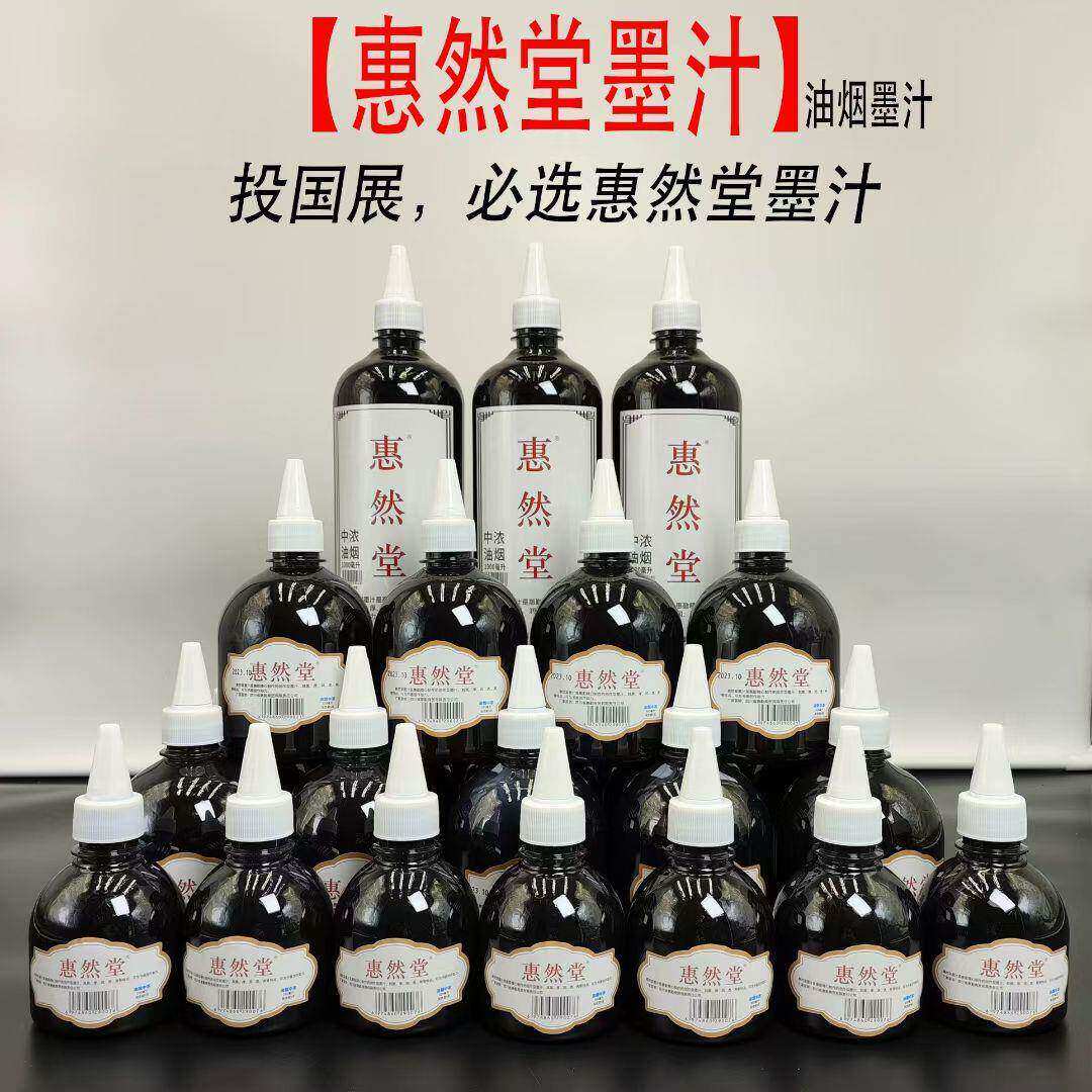 【惠勤-惠然堂】惠然堂油烟墨汁五体皆宜创作墨，全店满60元包邮