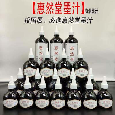 【惠勤-惠然堂】惠然堂油烟墨汁五体皆宜创作墨，全店满60元包邮