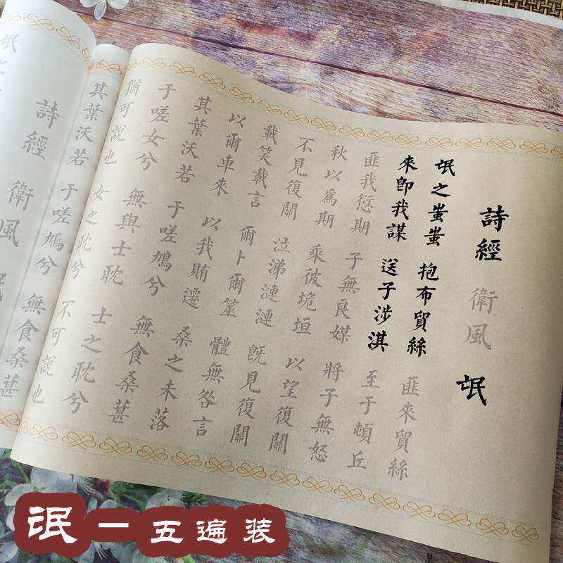 诗经卫风-氓-网红字帖小楷毛笔描红字帖欧体宣纸5遍装书法练字入