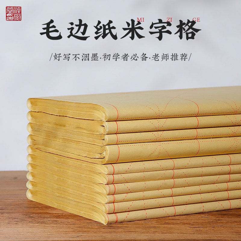 泾徽堂宣纸米字格书法专用纸毛边纸毛笔字练习纸书加厚元书纸半生