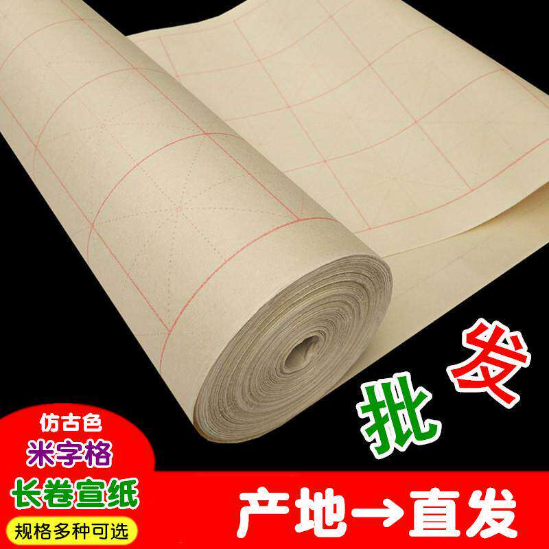 米字格长卷宣纸彷古色7.5/10cm格子毛笔字书法练习半生半熟宣