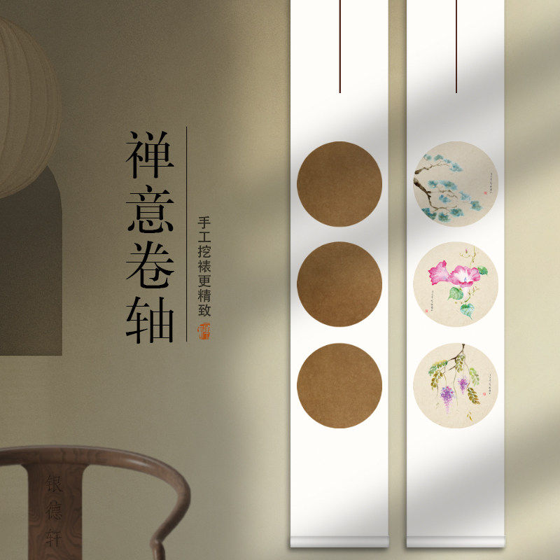 圆形宣纸挂轴空白手写卷轴毛笔字书法作品纸免装裱国画写意生宣立