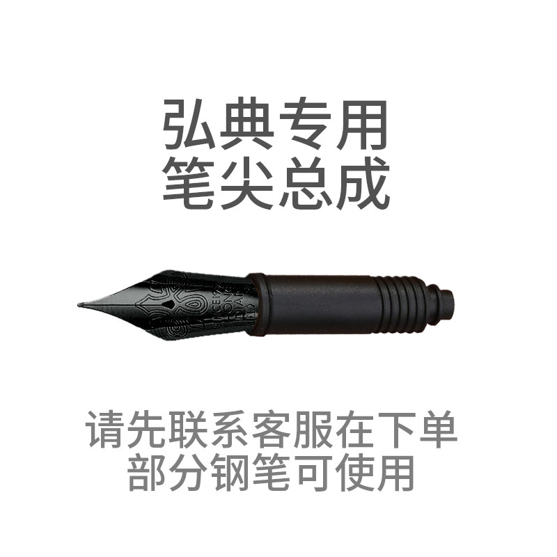 弘典【配件】笔尖总成【活塞版本】 弘典钢笔专用 购买前先联系客图片