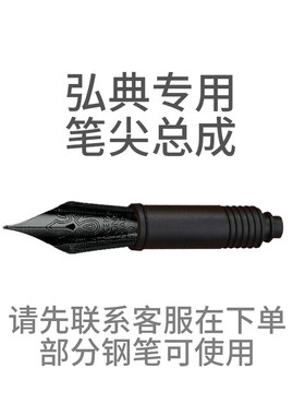 弘典【配件】笔尖总成【活塞版本】 弘典钢笔专用 购买前先联系客