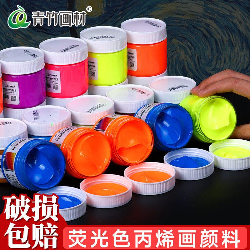 青竹荧光颜料防水防晒不掉色荧光丙烯颜料涂色颜料手工diy彩绘墙