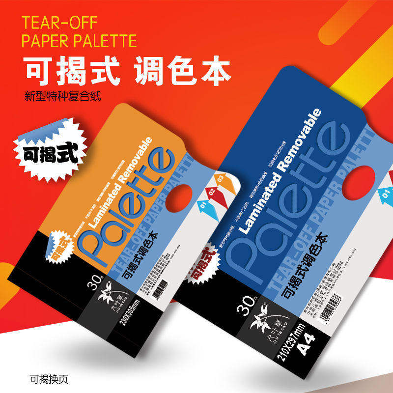 调色纸美术生专用水粉调色本一次性可撕免清洗双面可用大号A4美术