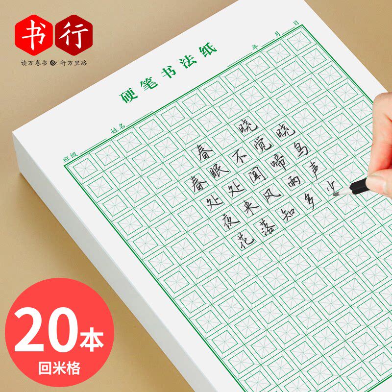 硬笔书法纸练字本回宫格回米格田字格回字格专用练字本成人男米字