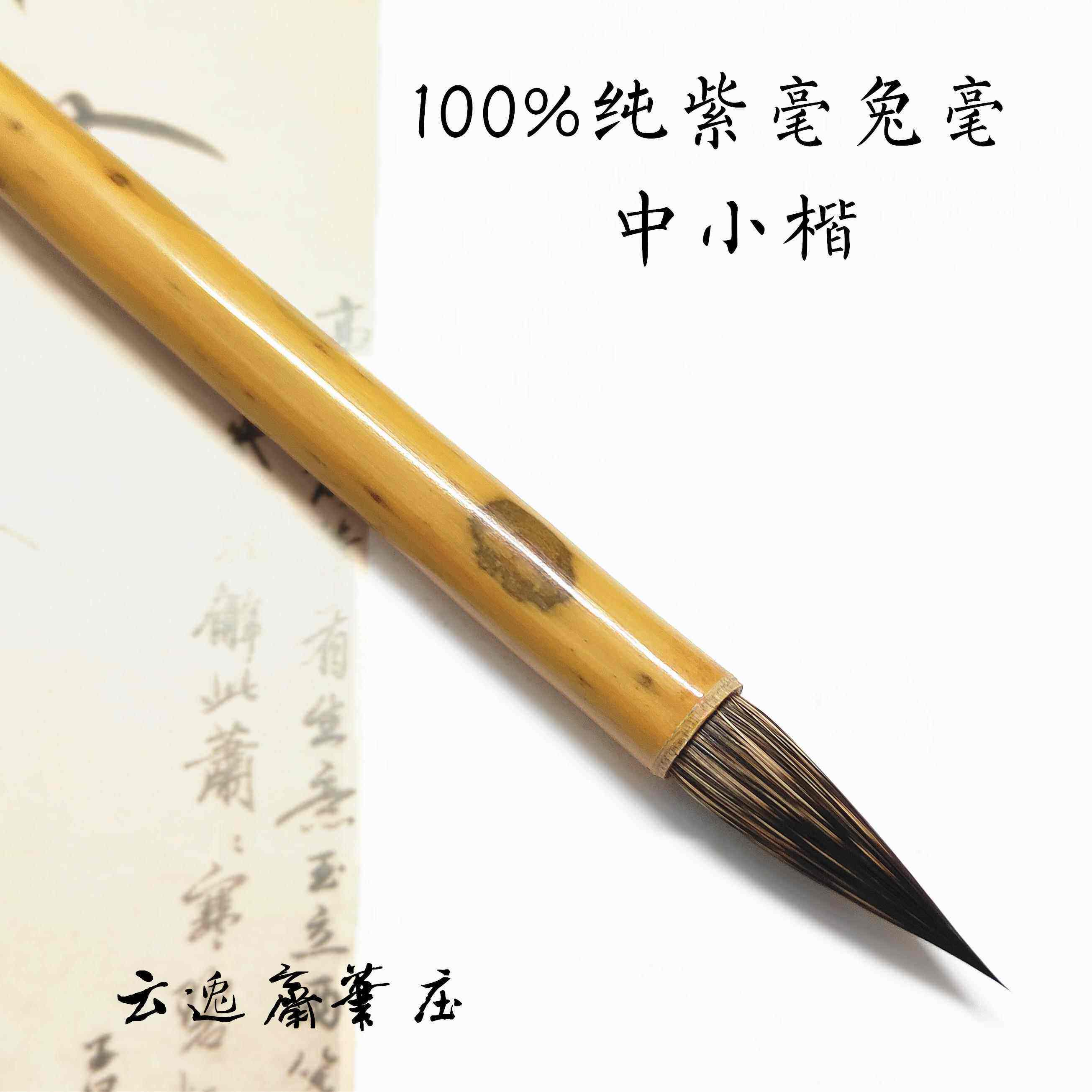 纯紫毫兔毫中楷野兔毛小楷抄经书法硬毫毛笔铁头信札笔瘦金体黑尖