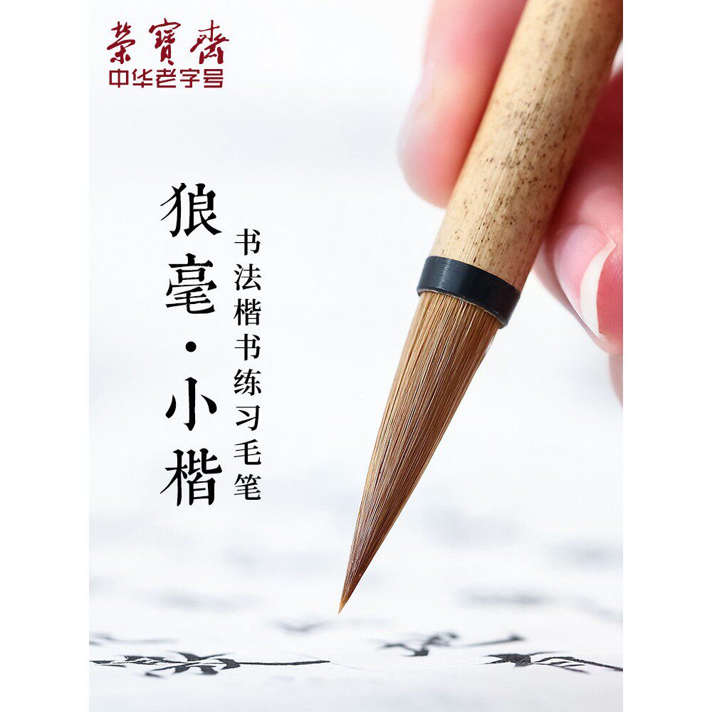 荣宝斋毛笔纯净紫毫兼毫狼毫小楷上林赋描红初学楷书文房四宝欧楷