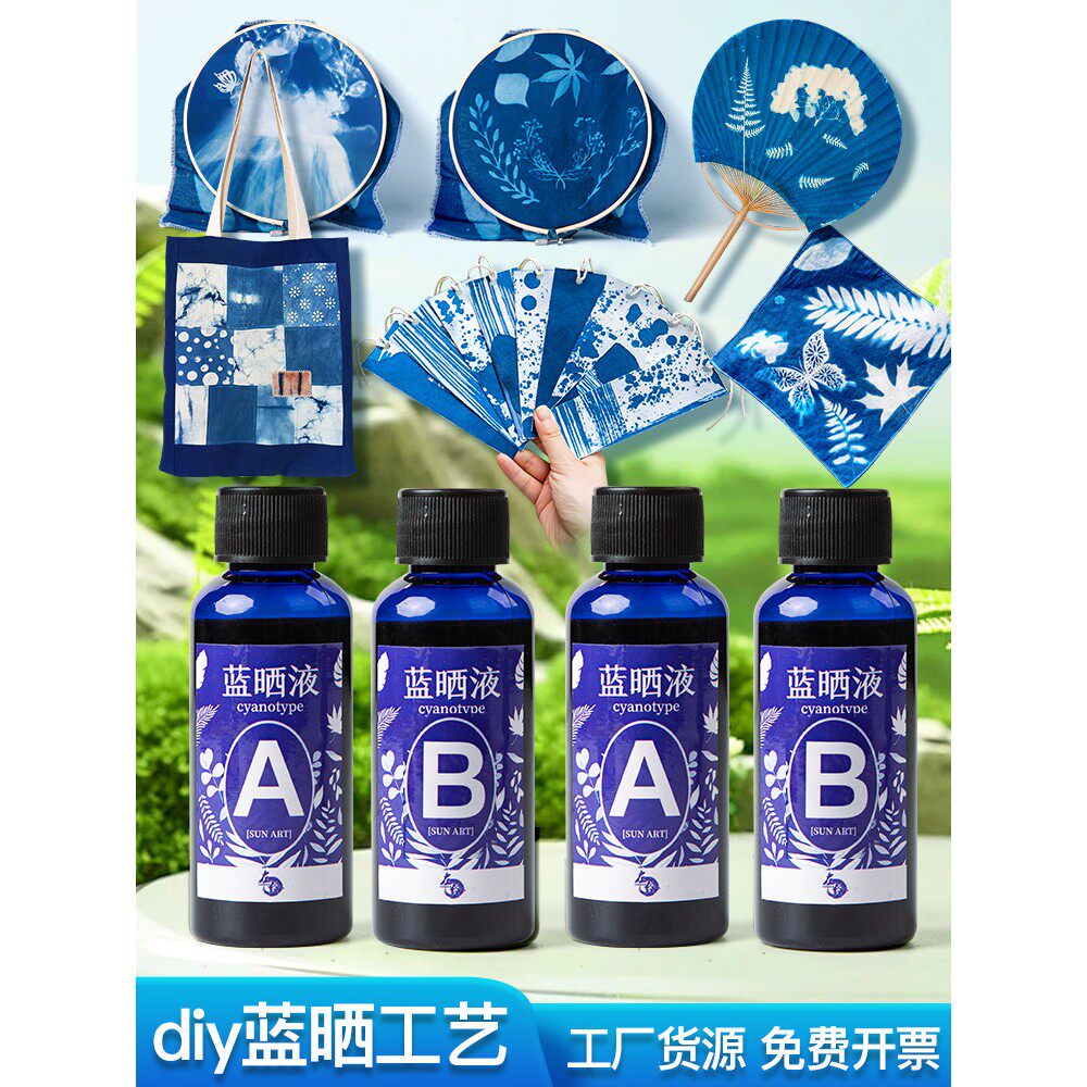 大瓶蓝晒液diy材料包手工蓝晒ab感光夜套装学生晒蓝画纸胶片专用