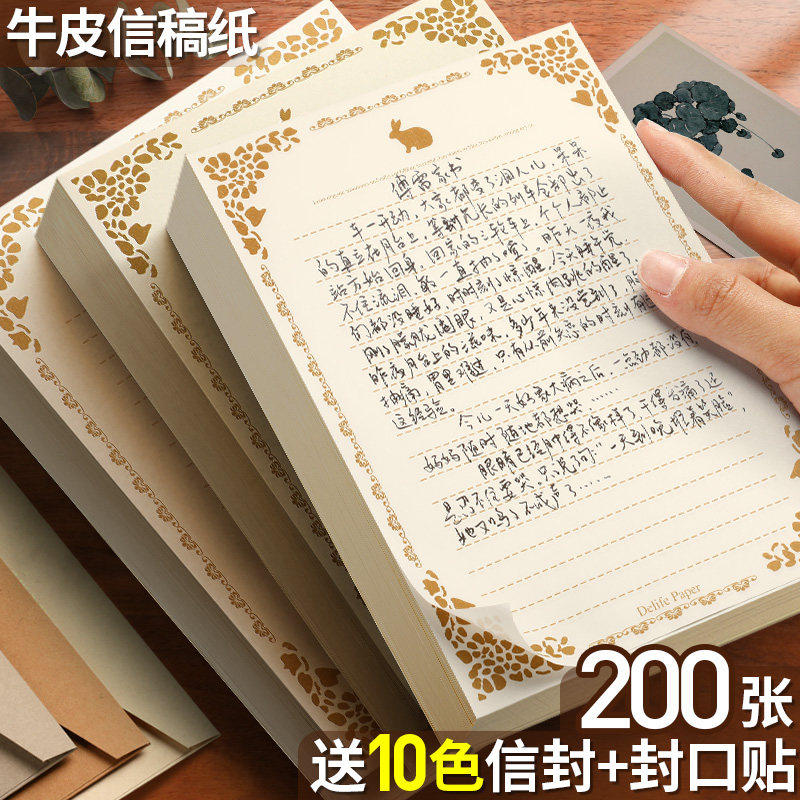 200张信纸牛皮纸情书信封套装信签纸信笺复古文艺古风浪漫送女朋