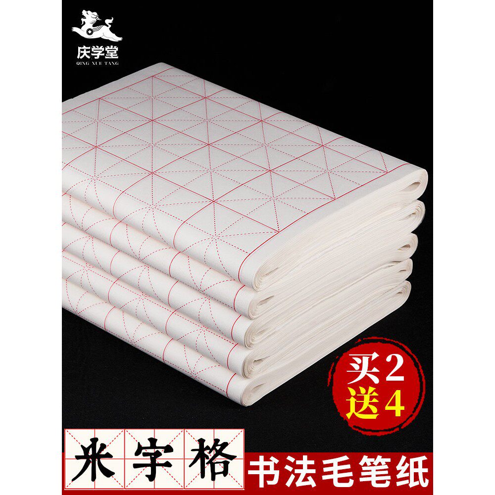 庆学堂米字格宣纸书法专用纸半生半熟毛笔字练习纸带格子练字纸初