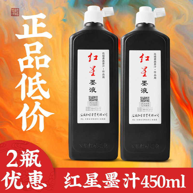红星墨汁书法专用红星墨液墨水毛笔书画国画轻胶油烟大瓶玄宗墨汁