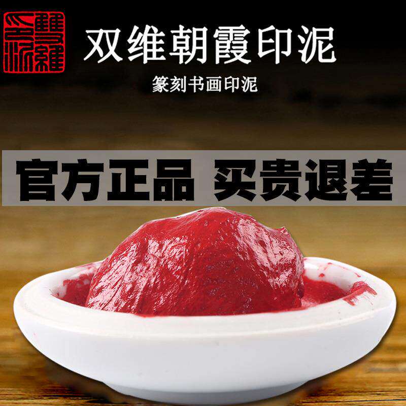 双维朝霞印泥八宝朱砂书画专用印尼书法国画篆刻印章红泥印朱沙印