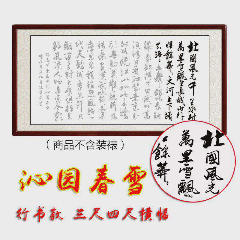 毛主席诗词沁园春雪行书书法描红宣纸大气三尺四尺横幅客厅装饰