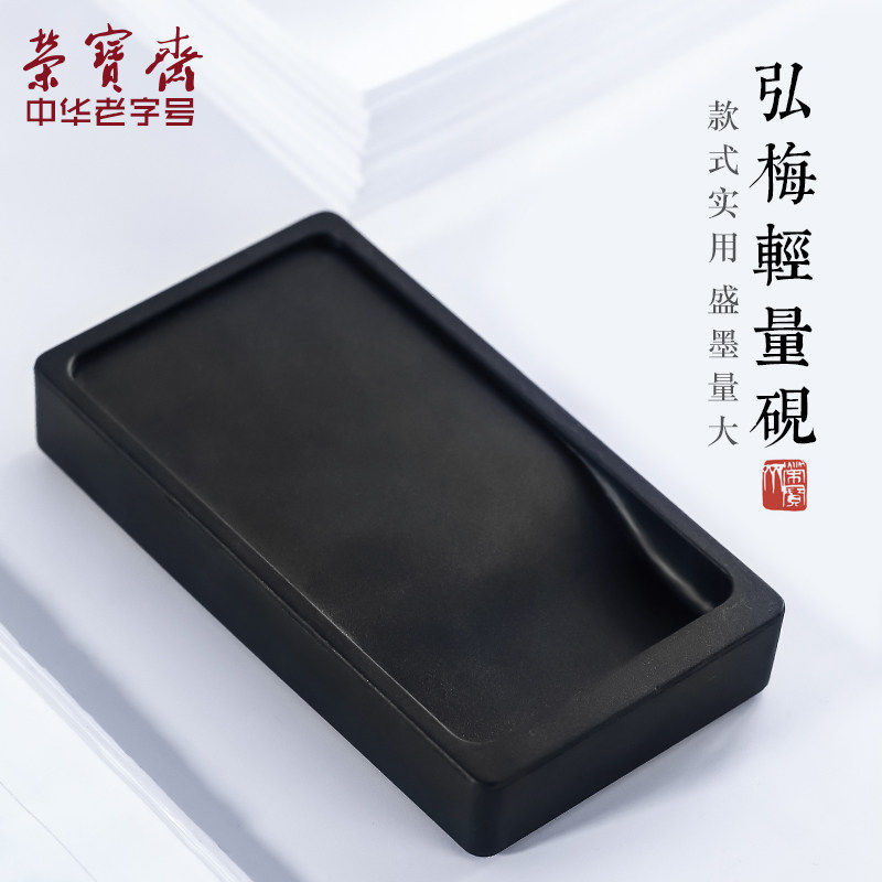荣宝斋轻量砚台文房四宝塑料笔搁墨池四五平初学者学生专用书法便