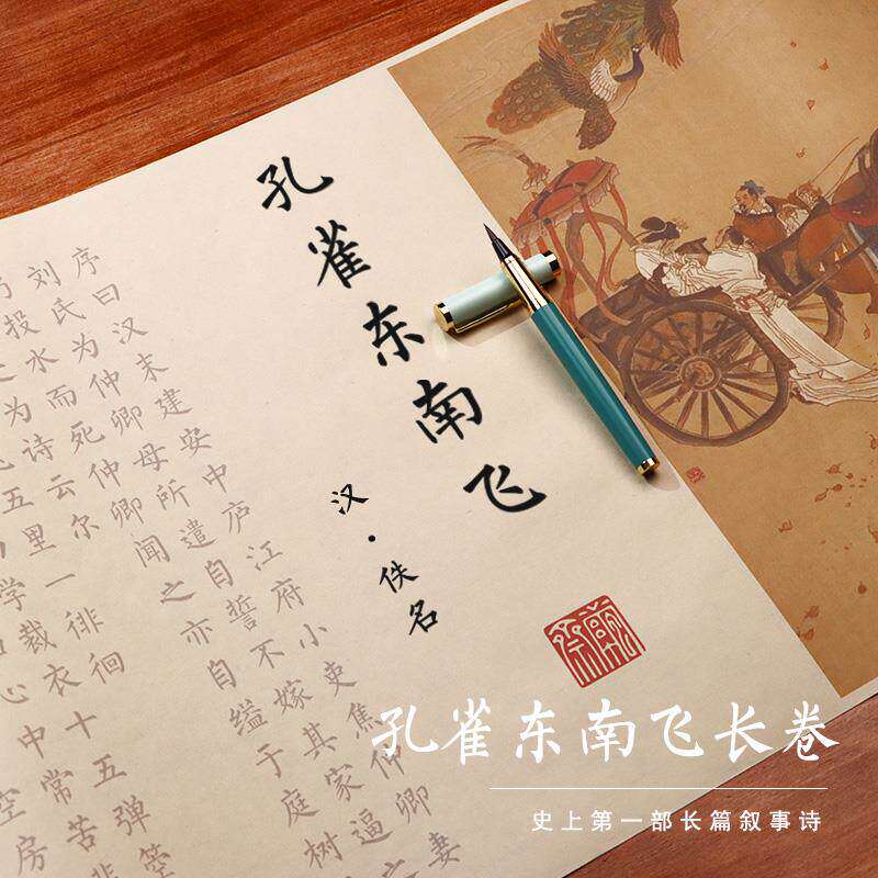 孔雀东南飞字帖全篇长卷簪花小楷毛笔字帖钢笔式毛笔专用初学入门