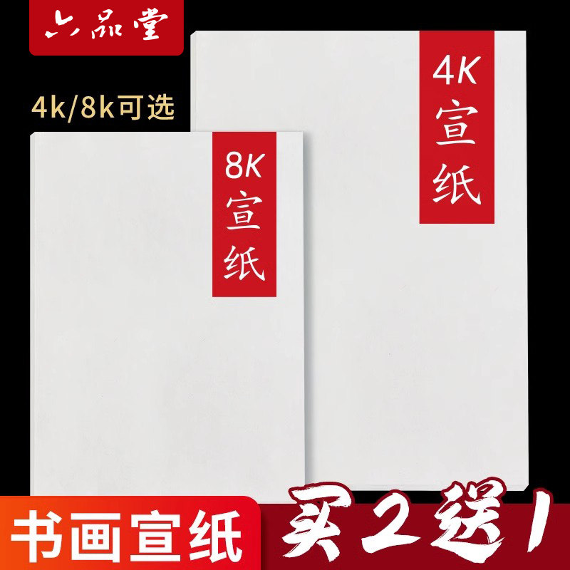 六品堂宣纸生宣4k8k绘画生白色书法生宣纸国画美术学生a4a3专用纸图片