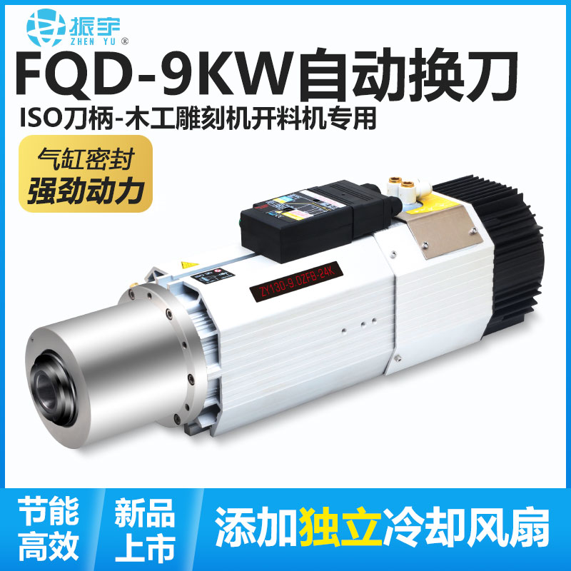 振宇/FQD 9KW自动换刀电主轴开料机主轴电机ISO30木工雕刻机主轴