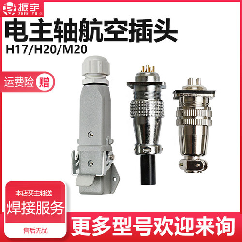 雕刻机航空插头焊接圆形电主轴