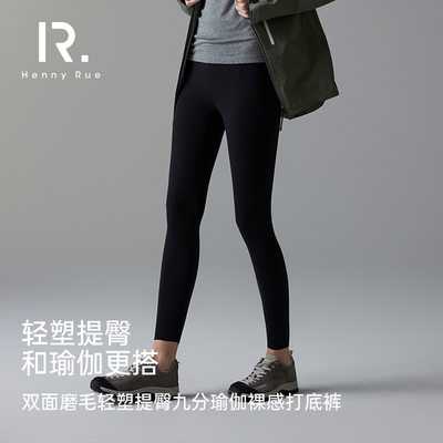 HENNY RUE亨尼露秋冬女士双面磨毛提臀九分瑜伽裸感修身打底裤