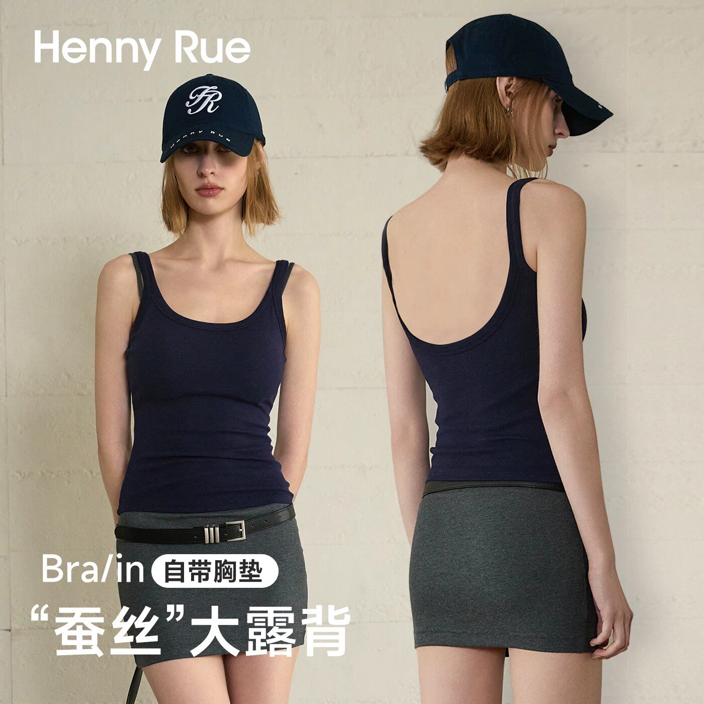 HENNY RUE亨尼露含蚕丝坑条U领高弹百搭修身大露背带胸垫吊带背心