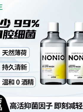 狮王NONIO进口即刻清新漱口水抑菌清新口气长效大容量600ml男女