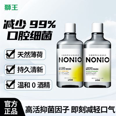 狮王NONIO进口即刻清新漱口水