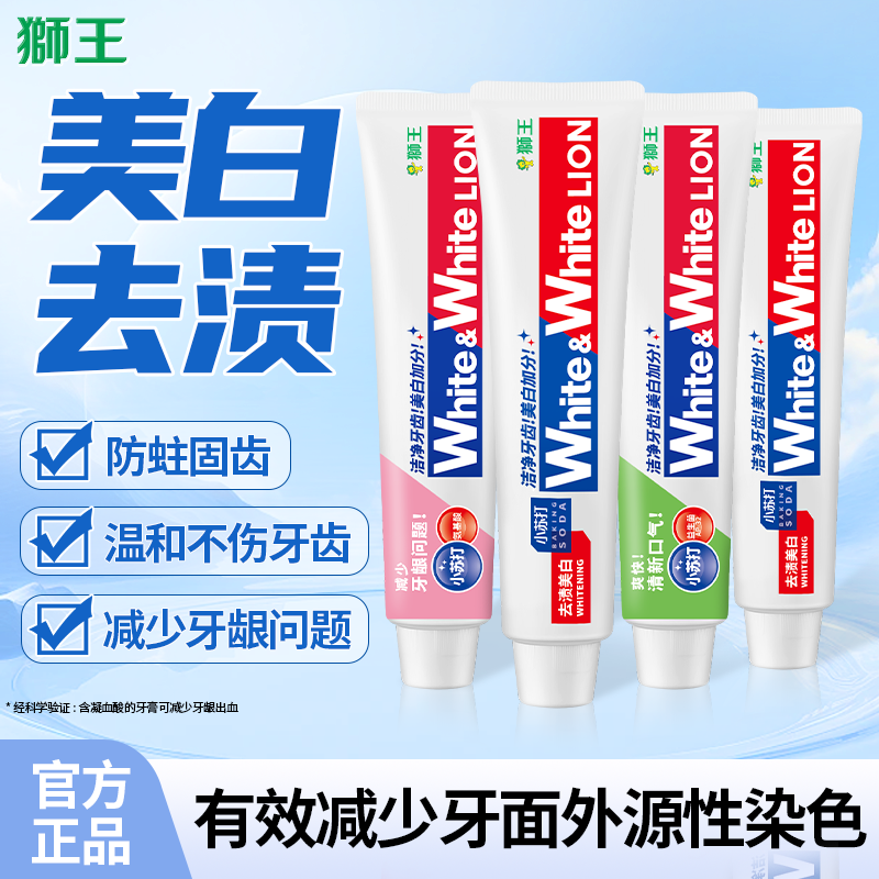 狮王口气清新美白防蛀牙膏