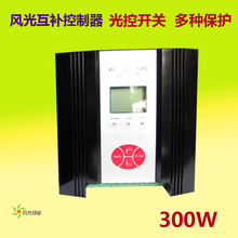 300W 12V/24V风光互补智能工业太阳能控制器风力发电电池风光绿能