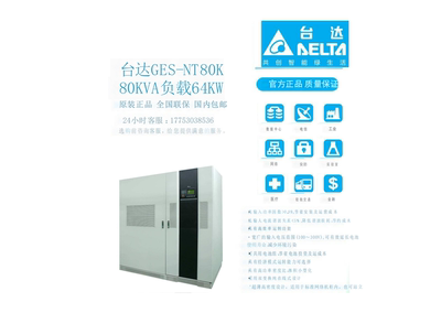 台达GES-NT80K  工业级UPS电源  80KVA/64KW  服务器机房断电保护