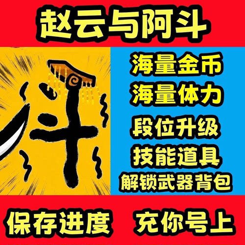 赵云与阿斗小游戏海量金币体力装备解锁背包保留进度充你的号
