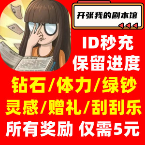 布丁乐园小程序  开张！我的剧本馆无限绿钞钻石体力灵感代过关卡