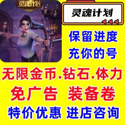 灵魂计划 金币钻石体力装备卷无限材料小程序游戏免广告卡