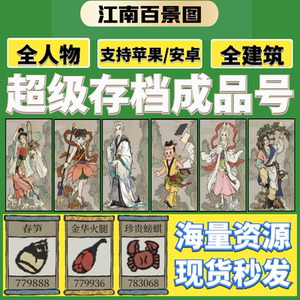 江南百景图满级存档号初始成品号绝版建筑(氪金崇明岛皇太后⭐)