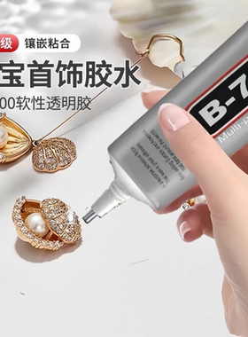 b7000珠宝镶嵌胶水手工胶DIY珍珠专用胶水手机饰品吊坠项链蜜蜡胶