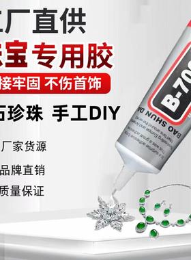 b7000珠宝镶嵌专用胶水粘钻补钻点钻饰品强力粘接宝石胶玉石珍珠