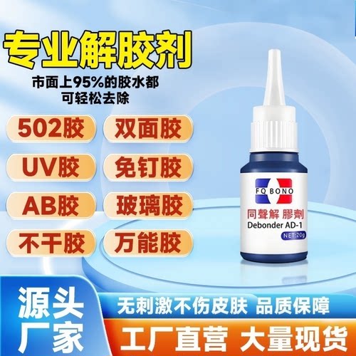 解胶剂强力去除502不干胶免钉胶除胶剂手机屏幕UV胶去胶剂珍珠胶