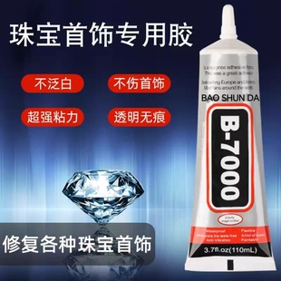B7000手工胶水珠宝饰品diy配件粘钻自带针头手机牙膏胶水点钻材料