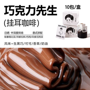 香草精品挂耳手冲 挂耳咖啡 咖啡 可可 奶油 巧克力先生 风味生巧