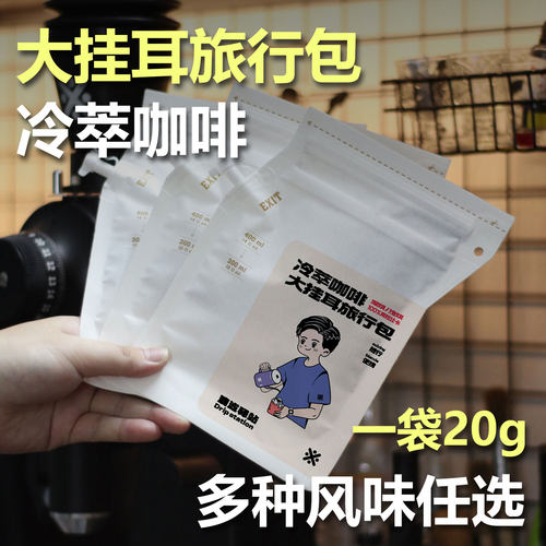 香醇浓郁便携精品大挂耳冷萃咖啡