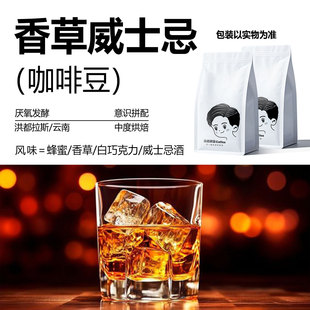 精品咖啡豆 香草威士忌 中度烘培 新鲜烘焙意式阿拉比卡咖啡豆