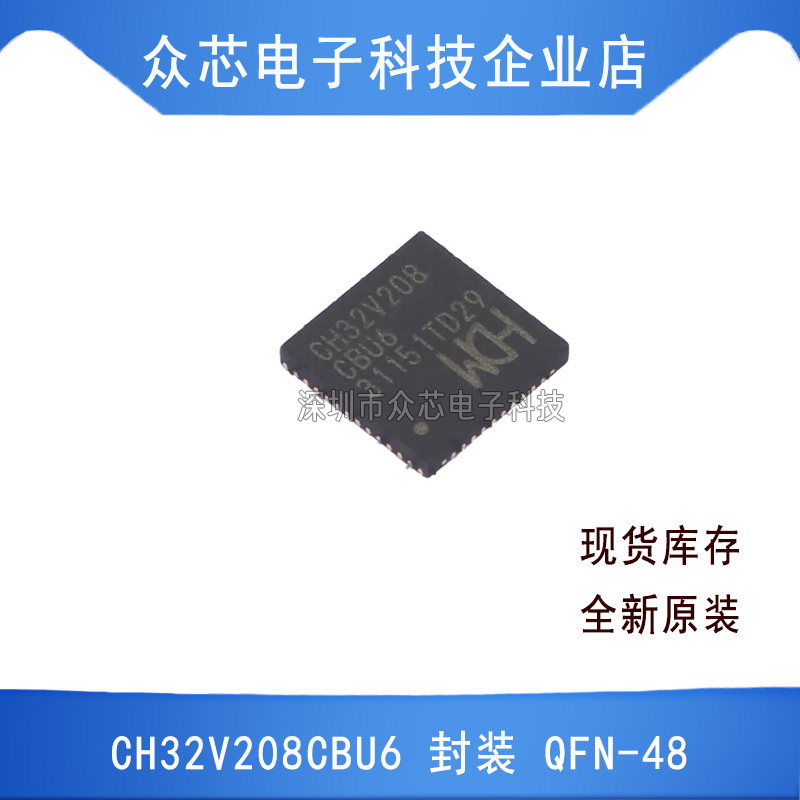 原装正品 CH32V208CBU6 QFN-48 BOM配单电子元器件芯片回收