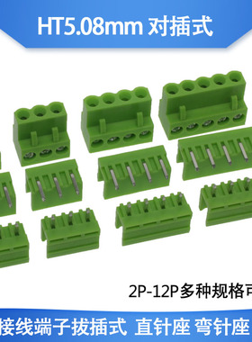 绿色  HT5.08接插件 2P3P4P5P6P7P8P-12P 接线端子 弯脚/直脚整套