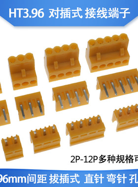 橙色| HT3.96接插件 2P3P4P5P6P7P8P-12P 接线端子 弯脚 直脚整套