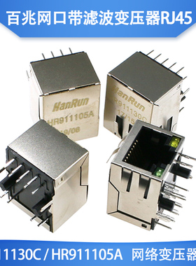 网络变压器带灯 HR911130C/HR911105A 百兆网口带滤波变压器RJ45